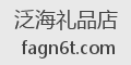 泛海礼品店