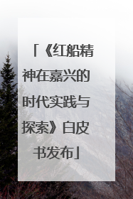 《红船精神在嘉兴的时代实践与探索》白皮书发布
