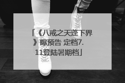 《八戒之天蓬下界》曝预告 定档7.11登陆暑期档
