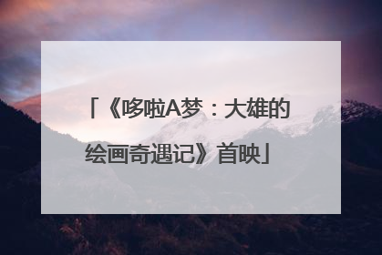 《哆啦A梦：大雄的绘画奇遇记》首映
