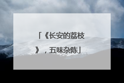 《长安的荔枝》，五味杂陈