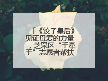 《饺子皇后》见证母爱的力量，芝罘区“手牵手”志愿者帮扶孩子免费观影