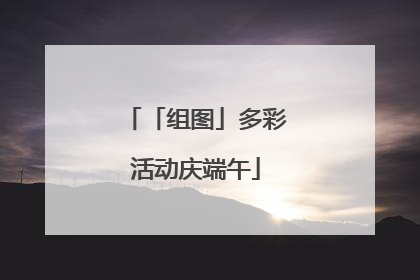 「组图」多彩活动庆端午