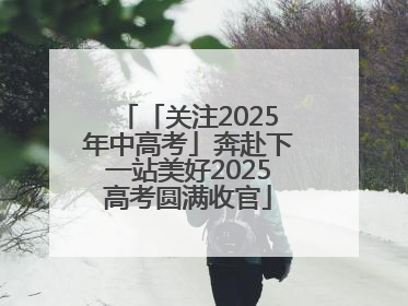 「关注2025年中高考」奔赴下一站美好2025高考圆满收官