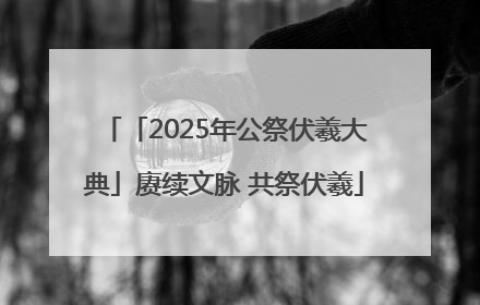 「2025年公祭伏羲大典」赓续文脉 共祭伏羲
