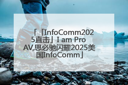 「InfoComm2025直击」I am Pro AV,思必驰闪耀2025美国InfoComm