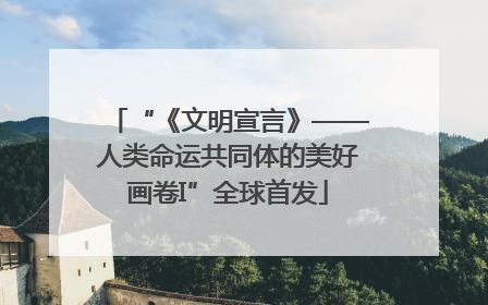 “《文明宣言》——人类命运共同体的美好画卷I”全球首发
