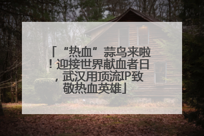 “热血”蒜鸟来啦！迎接世界献血者日，武汉用顶流IP致敬热血英雄