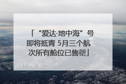 “爱达·地中海”号即将抵青 5月三个航次所有舱位已售罄