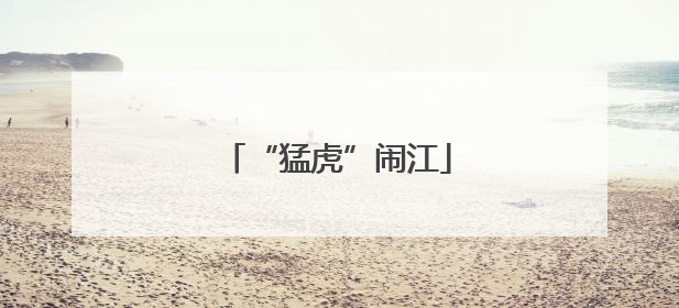 “猛虎”闹江