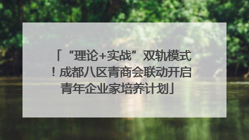 “理论+实战”双轨模式！成都八区青商会联动开启青年企业家培养计划