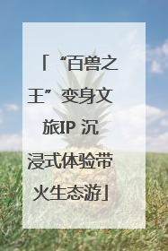 “百兽之王”变身文旅IP 沉浸式体验带火生态游