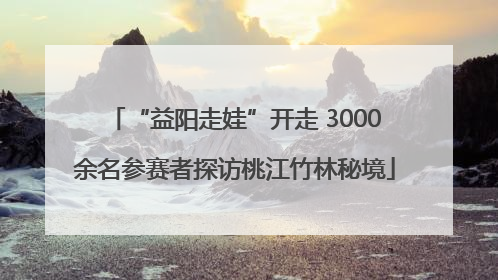 “益阳走娃”开走 3000余名参赛者探访桃江竹林秘境