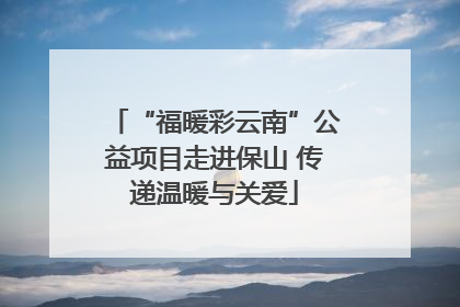 “福暖彩云南”公益项目走进保山 传递温暖与关爱
