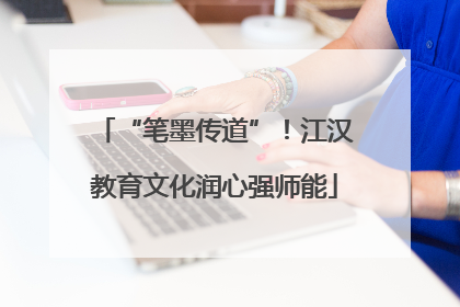 “笔墨传道”！江汉教育文化润心强师能