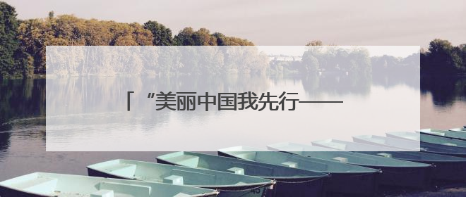“美丽中国我先行——绿动双行线六五环境日嘉年华”活动在太原举行