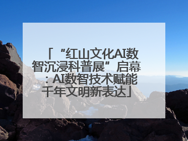 “红山文化AI数智沉浸科普展”启幕：AI数智技术赋能千年文明新表达