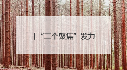“三个聚焦”发力实现八大新突破 赣榆“八鲜”破局休渔期海鲜市场空白