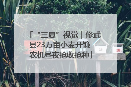 “三夏”视觉｜修武县23万亩小麦开镰 农机昼夜抢收抢种