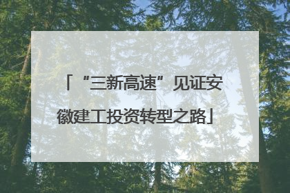 “三新高速”见证安徽建工投资转型之路