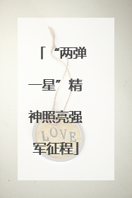“两弹一星”精神照亮强军征程