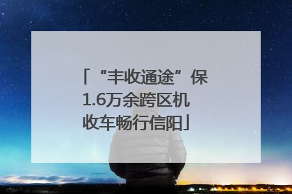 “丰收通途”保1.6万余跨区机收车畅行信阳