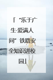 “乐于广生·爱满人间”铁路安全知识进校园