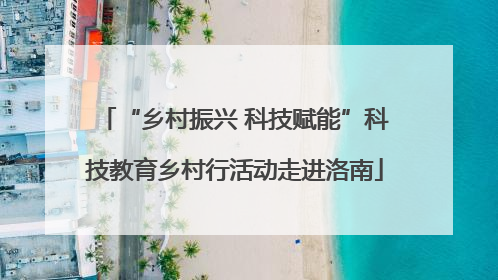 “乡村振兴 科技赋能”科技教育乡村行活动走进洛南