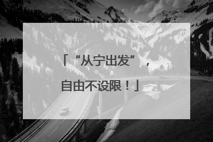 “从宁出发”，自由不设限！