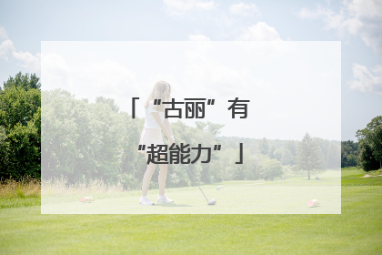 “古丽”有“超能力”