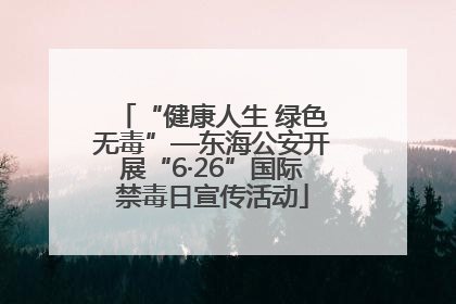 “健康人生 绿色无毒”—东海公安开展“6·26”国际禁毒日宣传活动