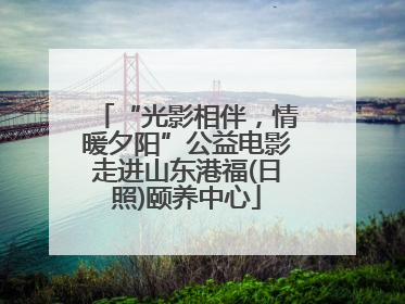 “光影相伴，情暖夕阳”公益电影走进山东港福(日照)颐养中心