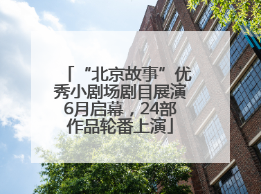 “北京故事”优秀小剧场剧目展演6月启幕，24部作品轮番上演
