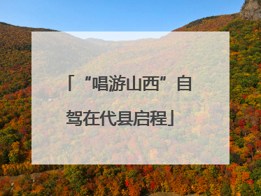 “唱游山西”自驾在代县启程
