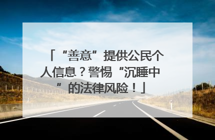 “善意”提供公民个人信息？警惕“沉睡中”的法律风险！
