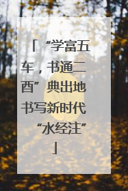 “学富五车，书通二酉”典出地书写新时代“水经注”