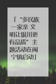 “多民族一家亲 文明让银川更有品质”主题活动在闽宁镇启动
