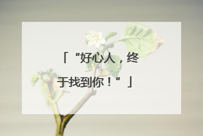 “好心人，终于找到你！”