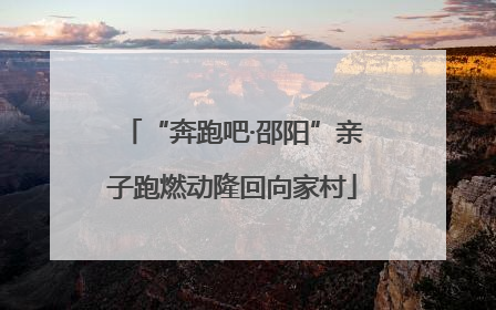 “奔跑吧·邵阳”亲子跑燃动隆回向家村