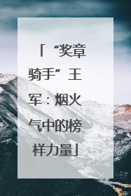 “奖章骑手”王军：烟火气中的榜样力量