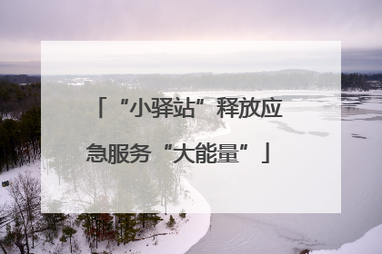 “小驿站”释放应急服务“大能量”