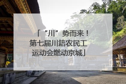 “川”势而来！第七届川籍农民工运动会燃动京城