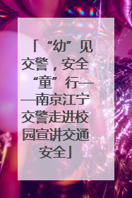 “幼”见交警，安全“童”行——南京江宁交警走进校园宣讲交通安全