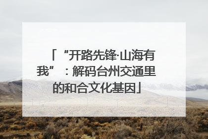 “开路先锋·山海有我”：解码台州交通里的和合文化基因