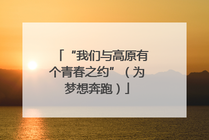 “我们与高原有个青春之约”（为梦想奔跑）