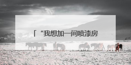 “我想加一间喷漆房，有没有安全风险？”南通“邀约式”体检进企直面实际问题