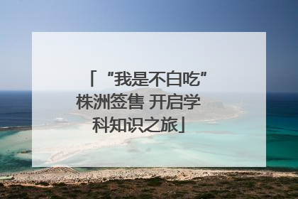 “我是不白吃”株洲签售 开启学科知识之旅