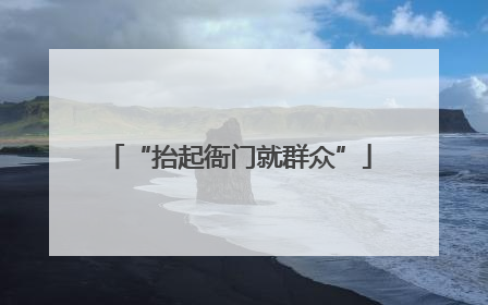 “抬起衙门就群众”
