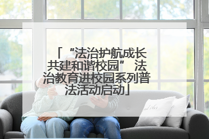 “法治护航成长 共建和谐校园” 法治教育进校园系列普法活动启动