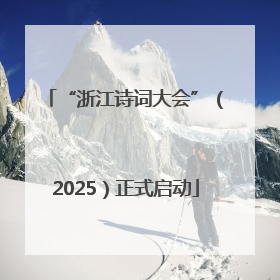 “浙江诗词大会”（2025）正式启动